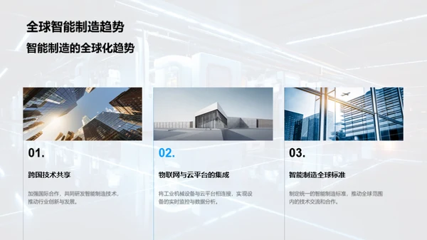 智能制造的工业新篇章