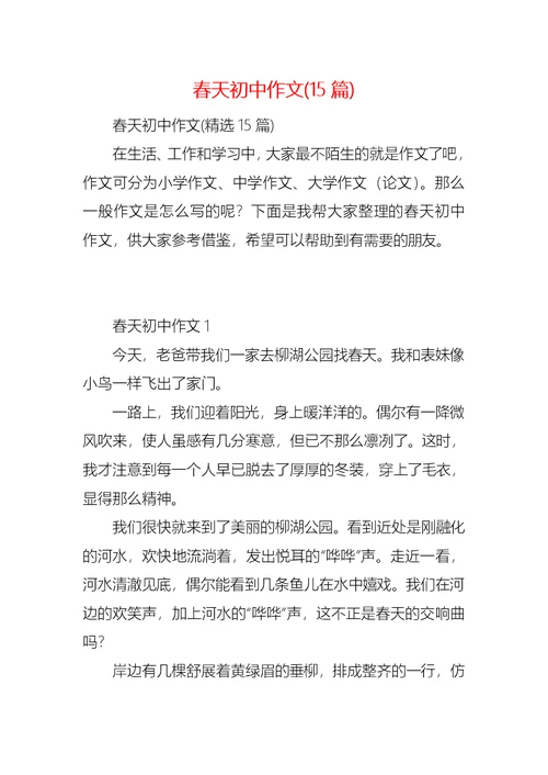 春天初中作文(15篇) 1
