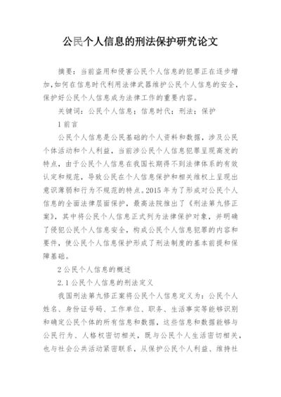 公民个人信息的刑法保护研究论文.docx