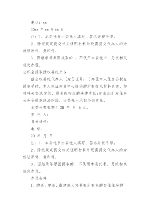 公积金提取授权委托书.docx