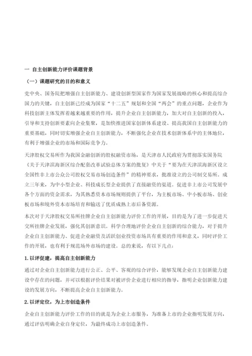 天津股权交易所挂牌企业自主创新能力评价报告.docx