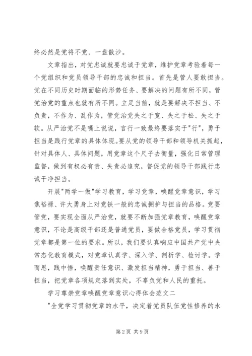 学习尊崇党章唤醒党章意识心得体会范文.docx