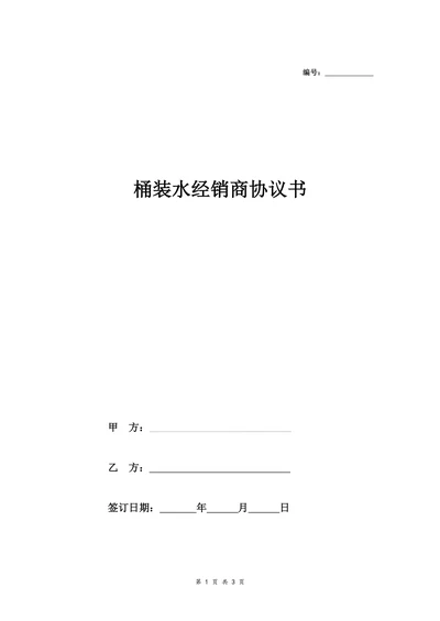 桶装水经销商协议书