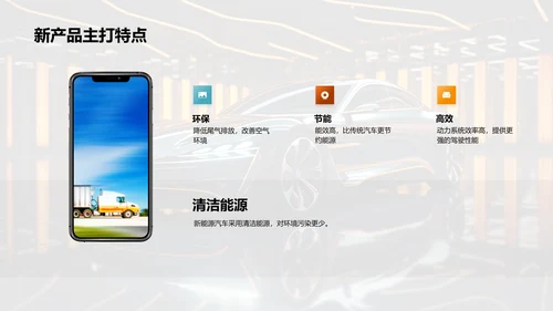 新能源汽车：绿色前行