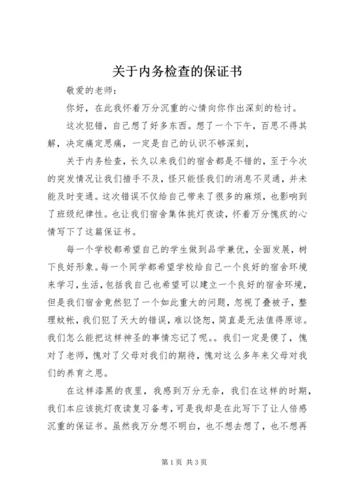 关于内务检查的保证书 (4).docx