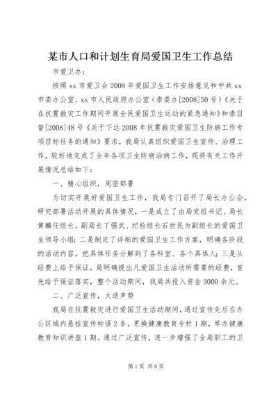 某市人口和计划生育局爱国卫生工作总结_1.docx