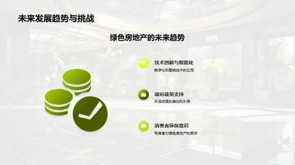 绿色房产构建未来