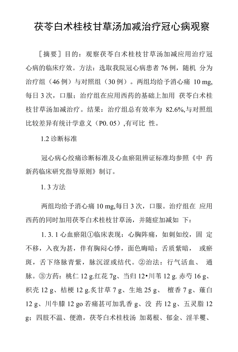 茯苓白术桂枝甘草汤加减治疗冠心病观察