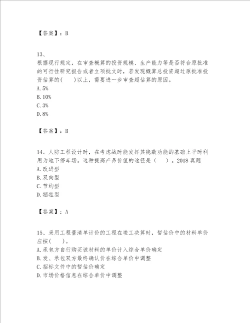 一级建造师之一建建设工程经济题库含答案基础题