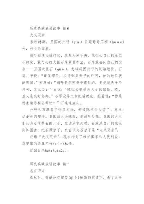 100个历史典故成语故事.docx