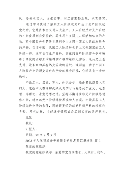 2023年入党积极分子转预备党员思想汇报模版.docx
