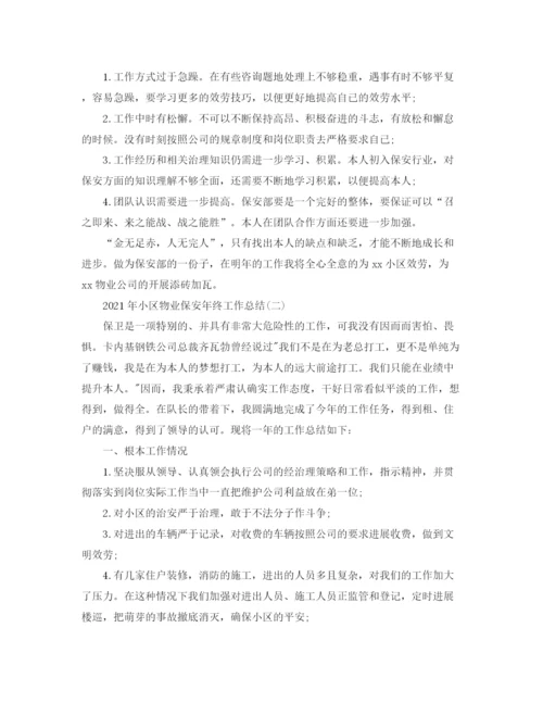 精编之小区物业保安年终工作参考总结范文（通用）.docx