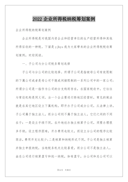 2022企业所得税纳税筹划案例.docx