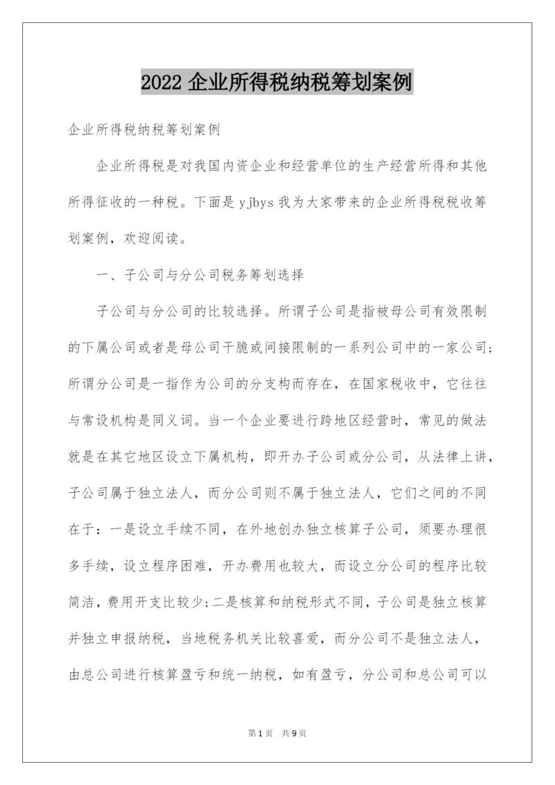2022企业所得税纳税筹划案例.docx