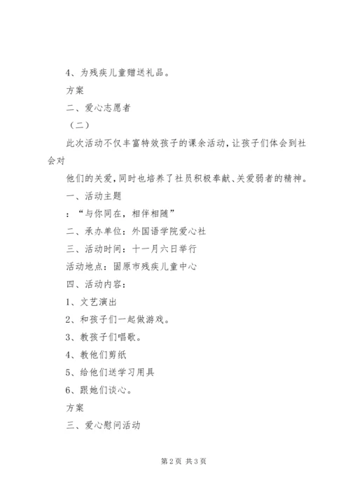 爱心社活动计划 (3).docx