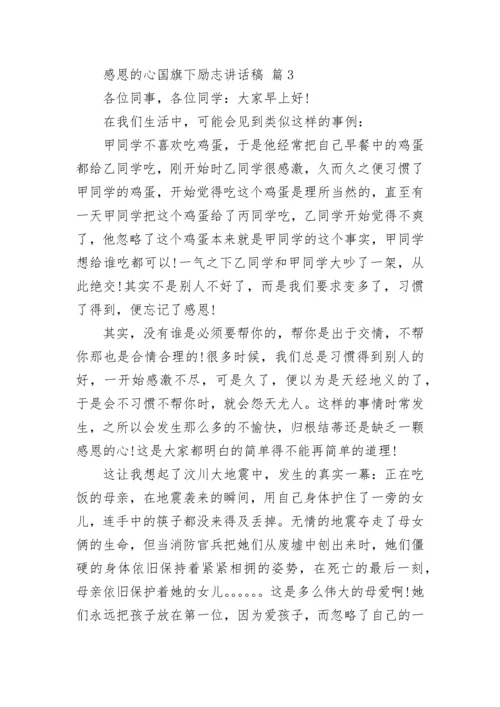 感恩的心国旗下励志讲话稿.docx