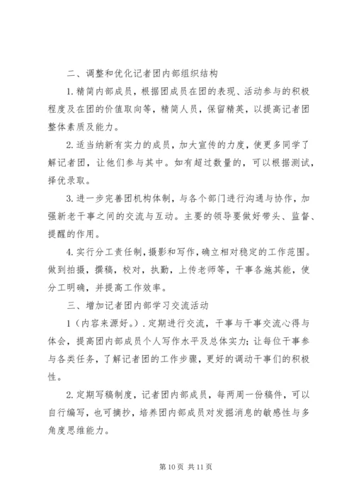 第一篇：记者团工作计划.docx