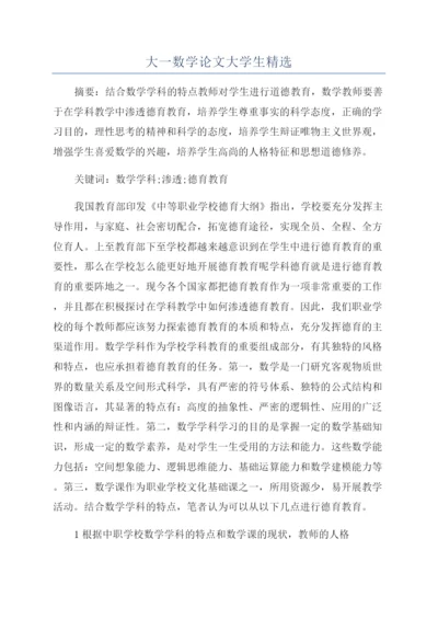 大一数学论文大学生精选.docx
