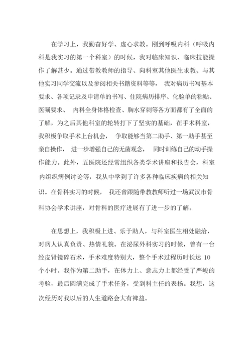 医学毕业生实习自我鉴定(精选10篇).docx