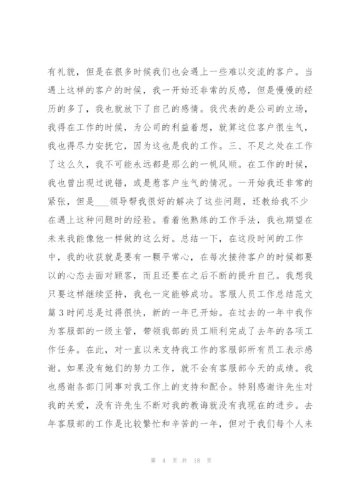 客服人员工作总结范文8篇.docx