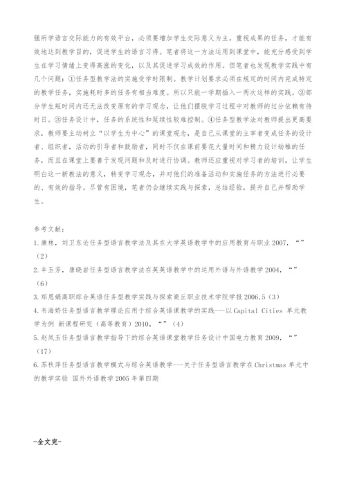任务型教学法在综合英语课堂上的探索与实践-发表论文.docx
