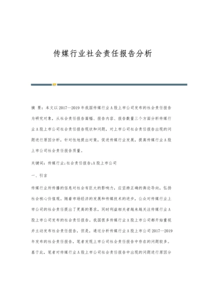 传媒行业社会责任报告分析.docx