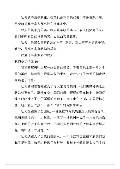 2022年秋韵小学作文