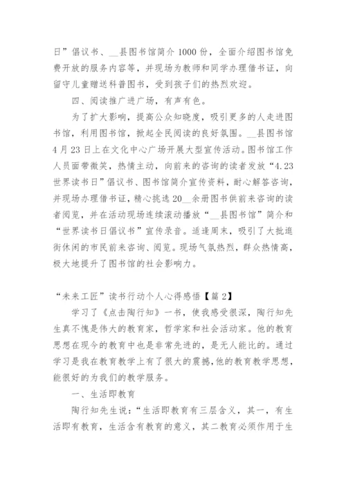 “未来工匠”读书行动个人心得感悟.docx