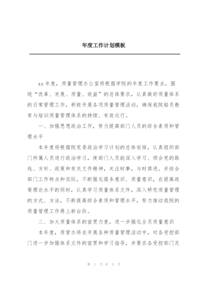 年度工作计划模板.docx
