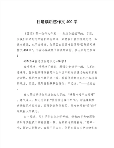 目送读后感作文400字