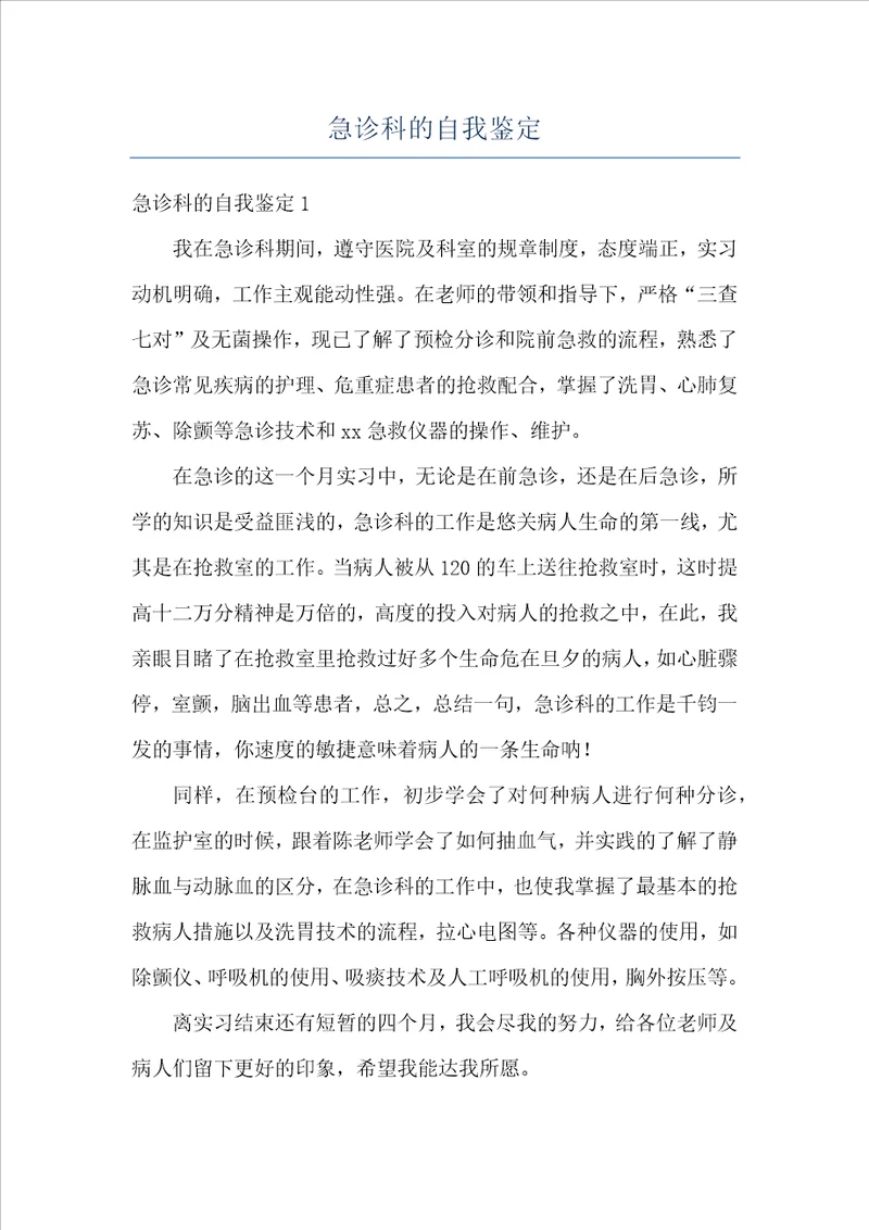 急诊科的自我鉴定