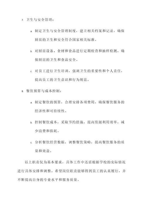 学校厨师岗位职责责任书