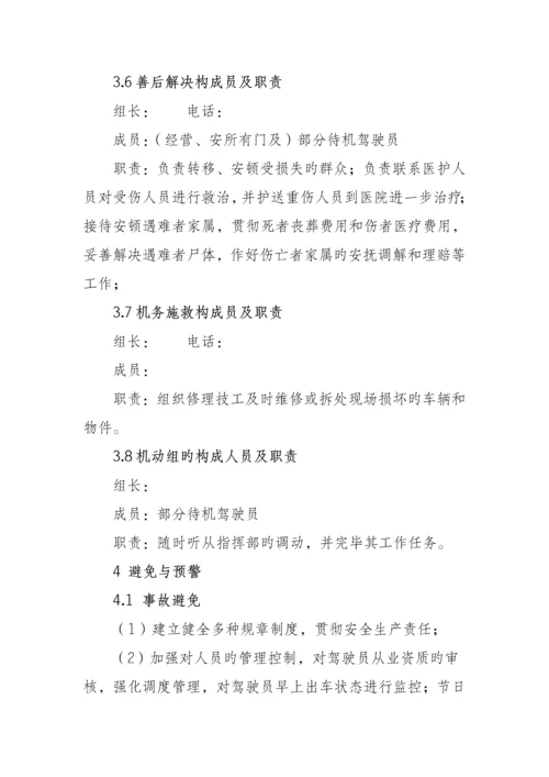 城市公交应急全新预案.docx