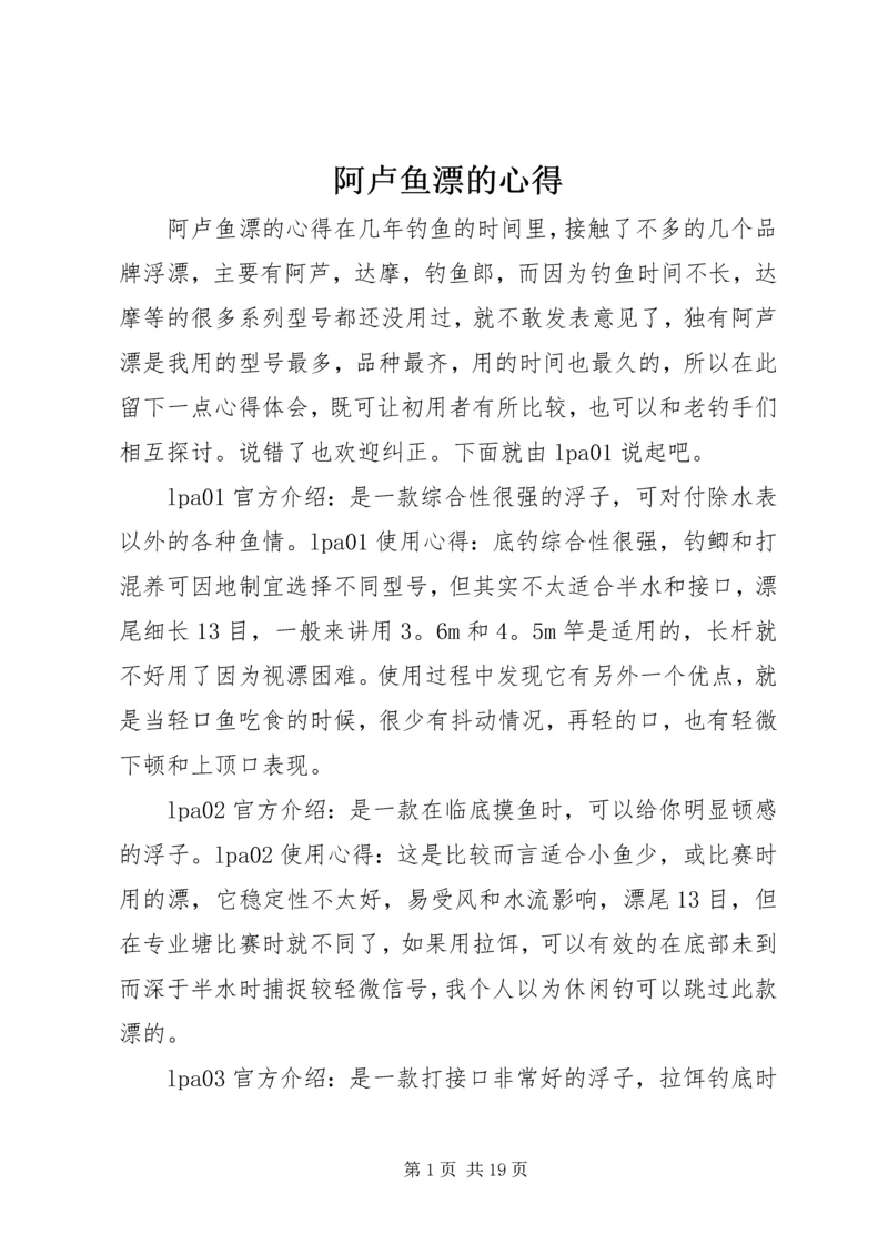 阿卢鱼漂的心得.docx