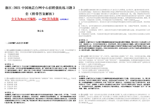 浙江2021中国地震台网中心招聘强化练习题3套附带答案解析