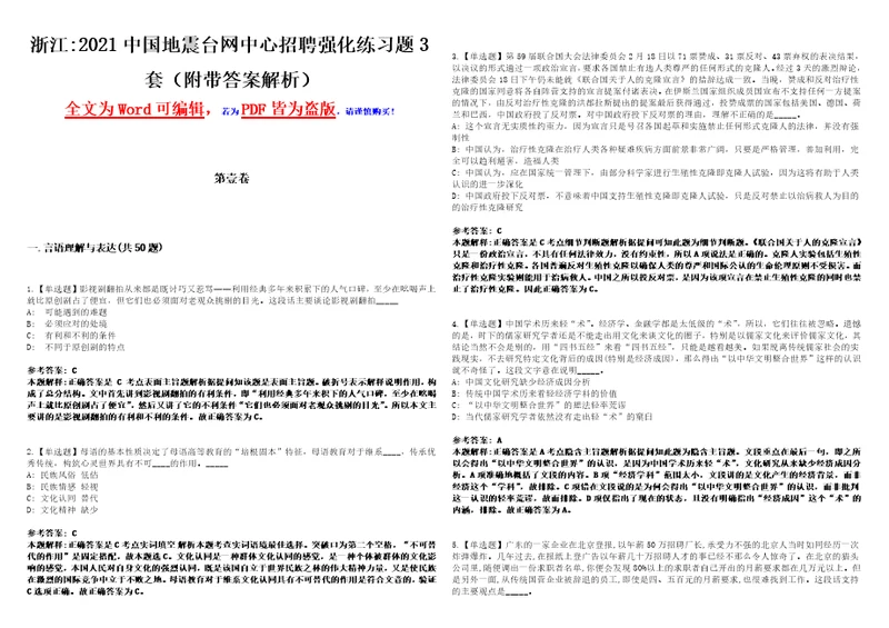 浙江2021中国地震台网中心招聘强化练习题3套附带答案解析