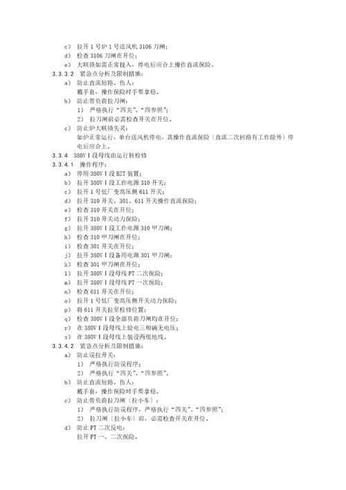 电气运行危险点分析及控制措施