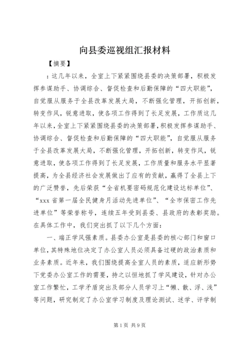 向县委巡视组汇报材料.docx