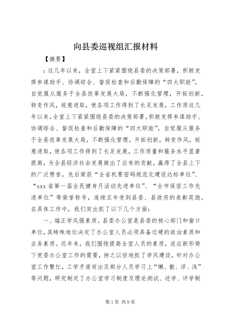 向县委巡视组汇报材料.docx