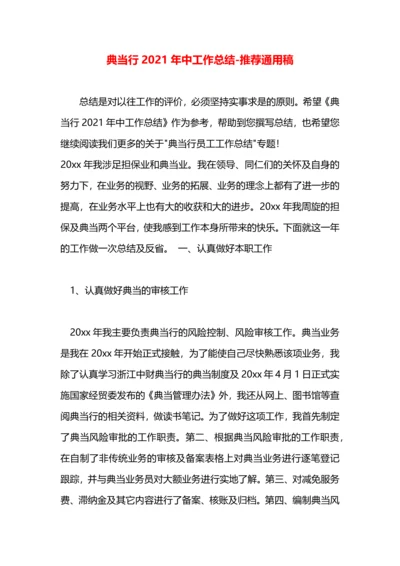 典当行2021年中工作总结.docx