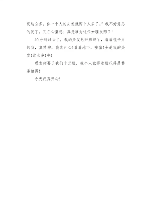 六年级作文叙事剪发真开心500字