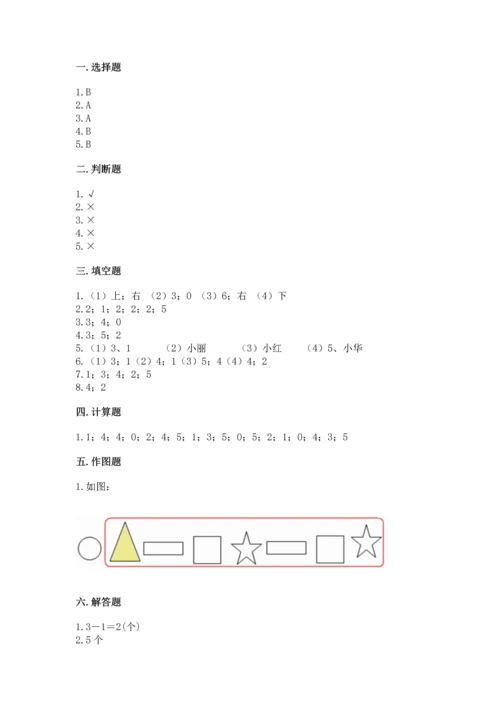 人教版一年级上册数学期中测试卷含完整答案【名师系列】.docx