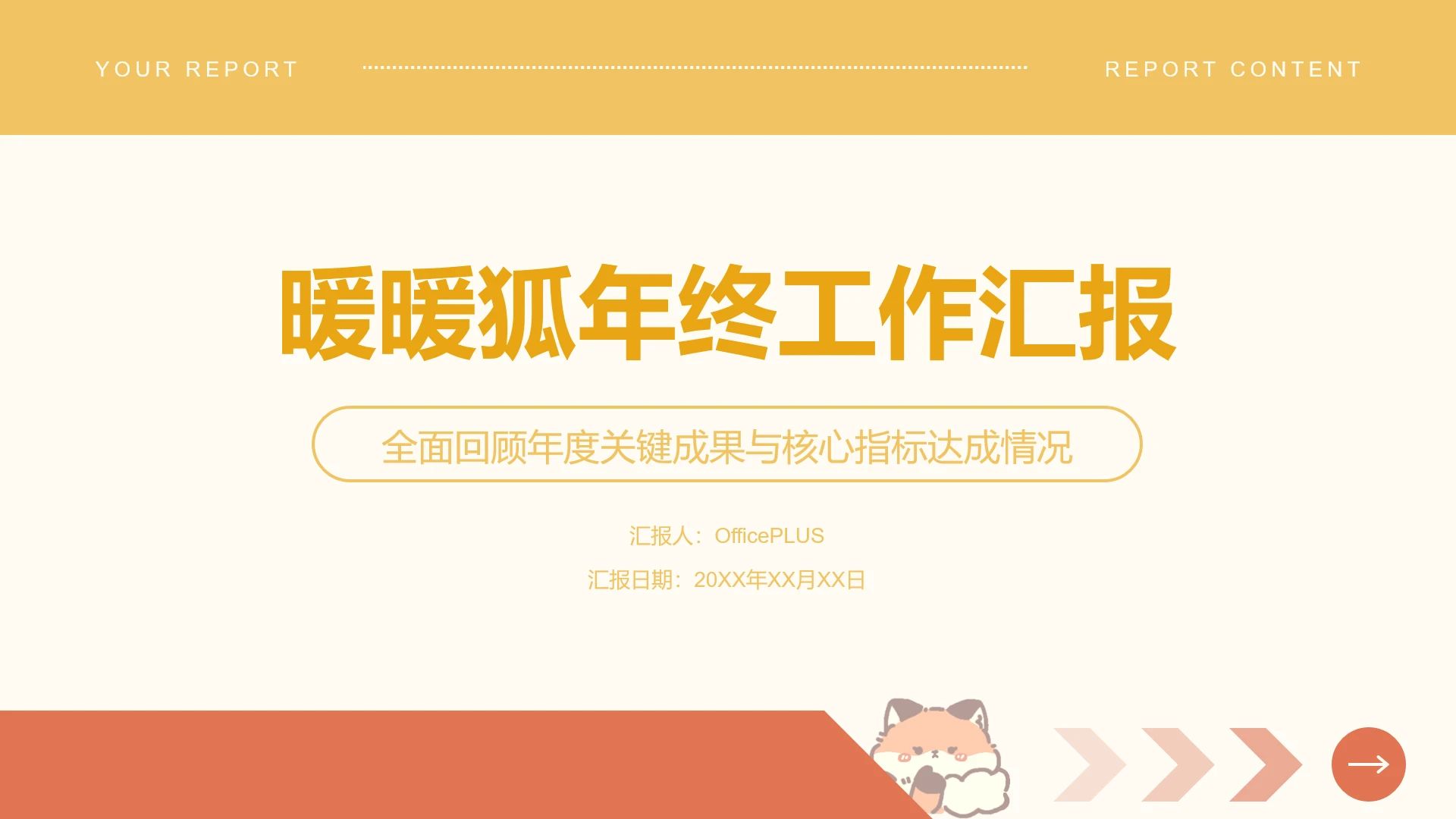 暖暖狐简约风橙杏色年终汇报