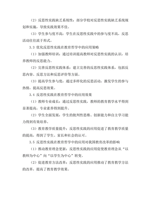 反思性实践在教育哲学中的应用