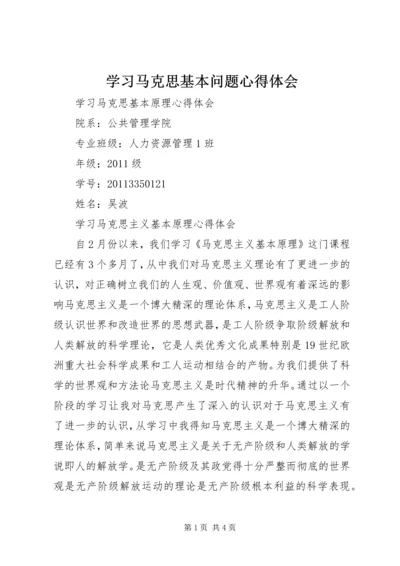 学习马克思基本问题心得体会_1 (2).docx