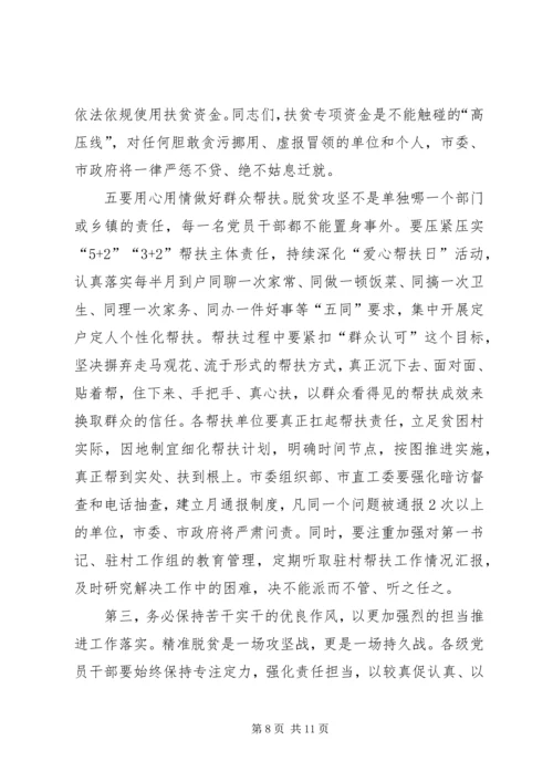 在XX年全市脱贫攻坚推进大会上的讲话.docx