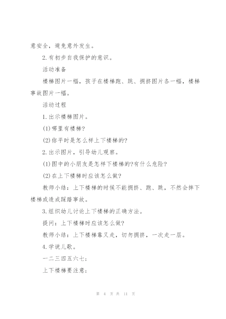 幼儿园小班安全教育《上下楼梯》优质教案五篇.docx