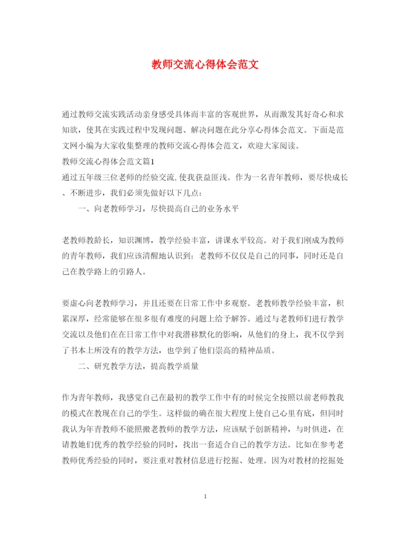 精编教师交流心得体会范文.docx