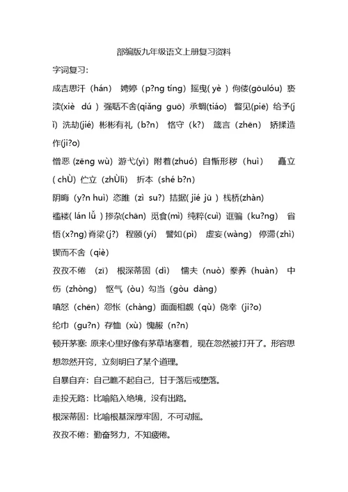 部编版九年级语文上册复习资料