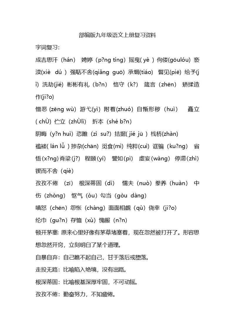 部编版九年级语文上册复习资料